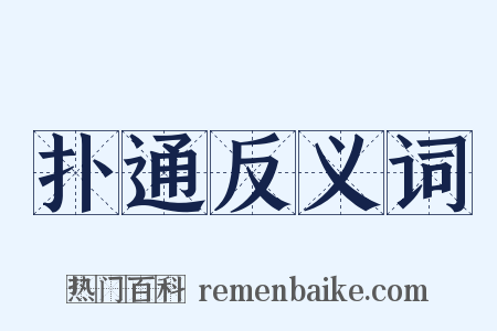 扑通反义词是什么意思的图片